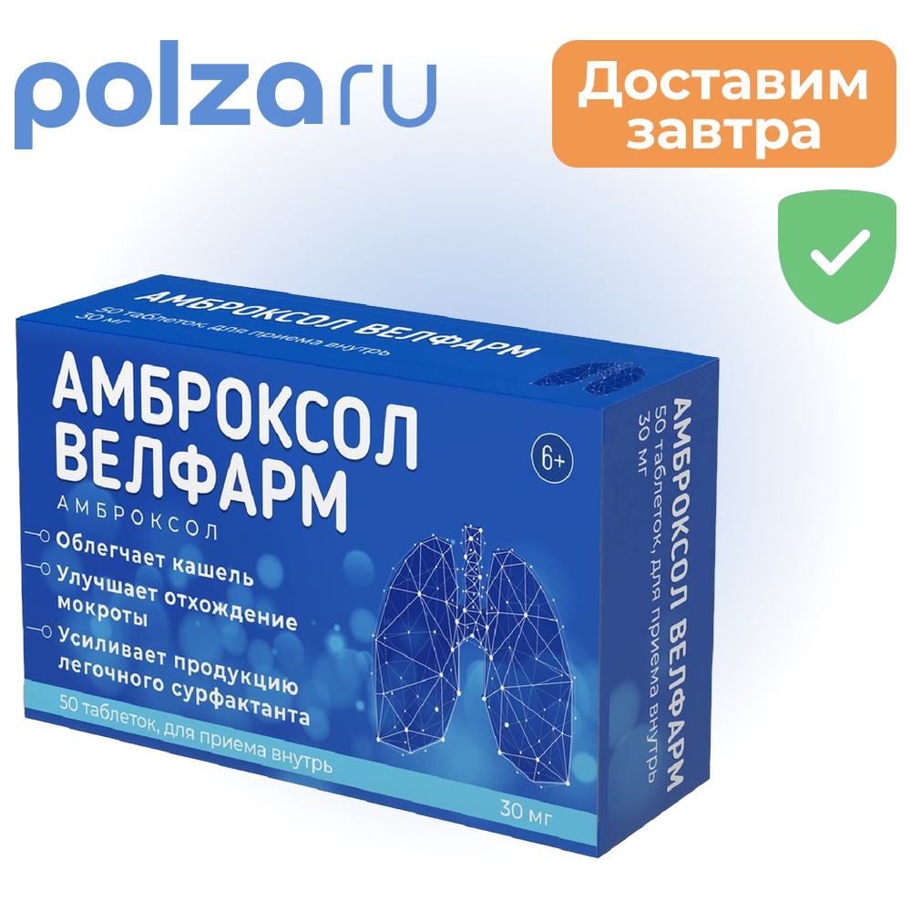 

Амброксол Велфарм, таблетки 30 мг, 50 шт.