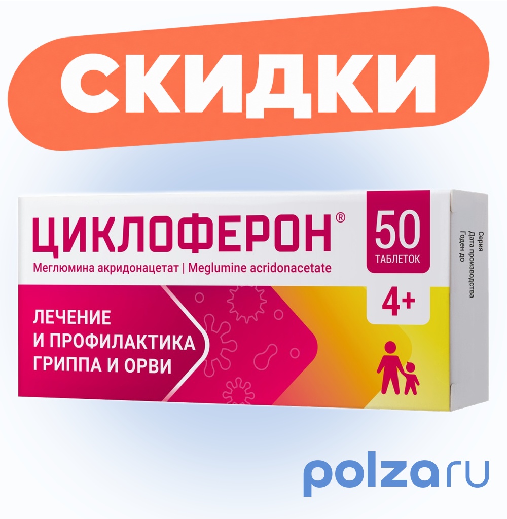 Циклоферон, таблетки, покрыт. кишечнорастворимой оболочкой 150 мг, 50 шт.