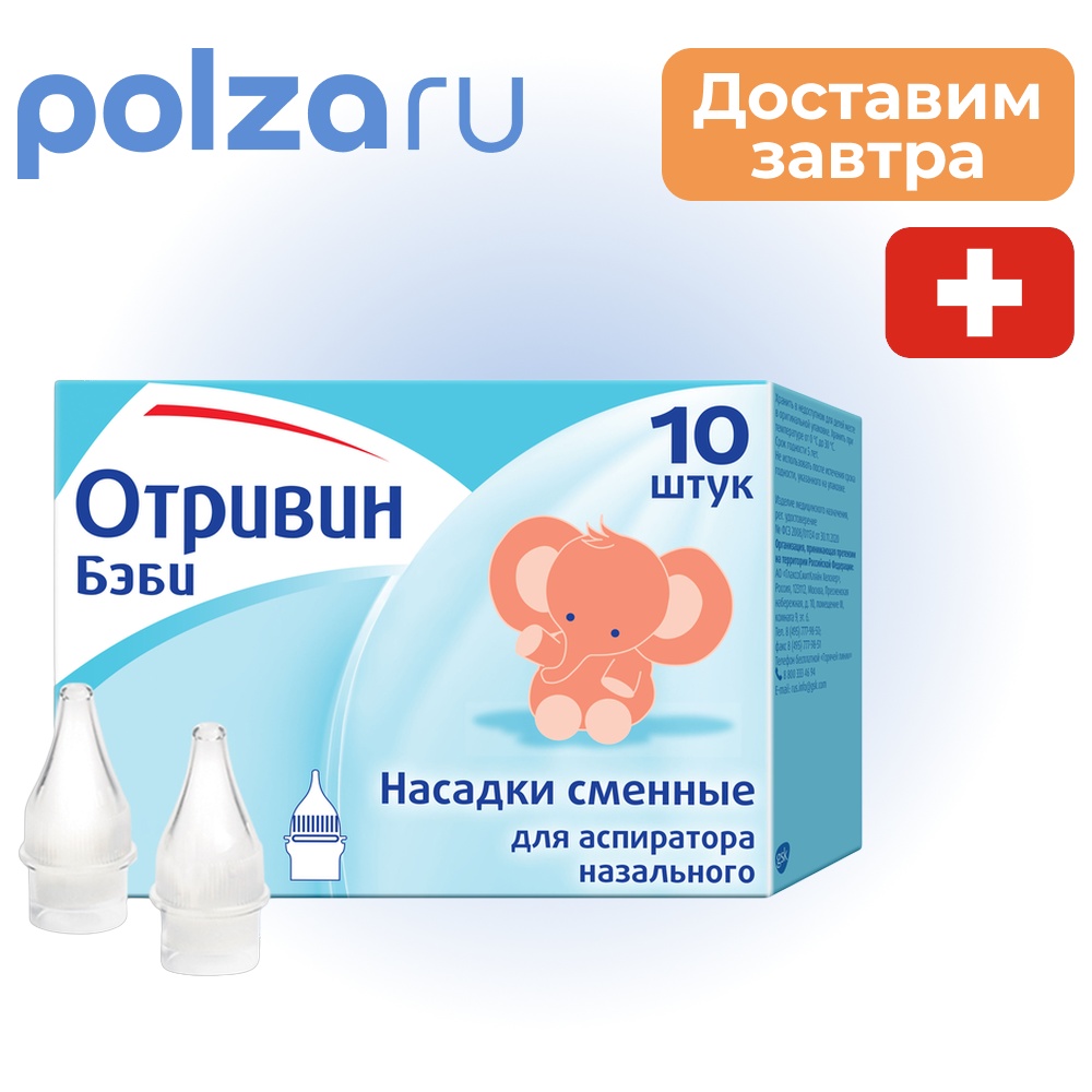 Отривин, насадки