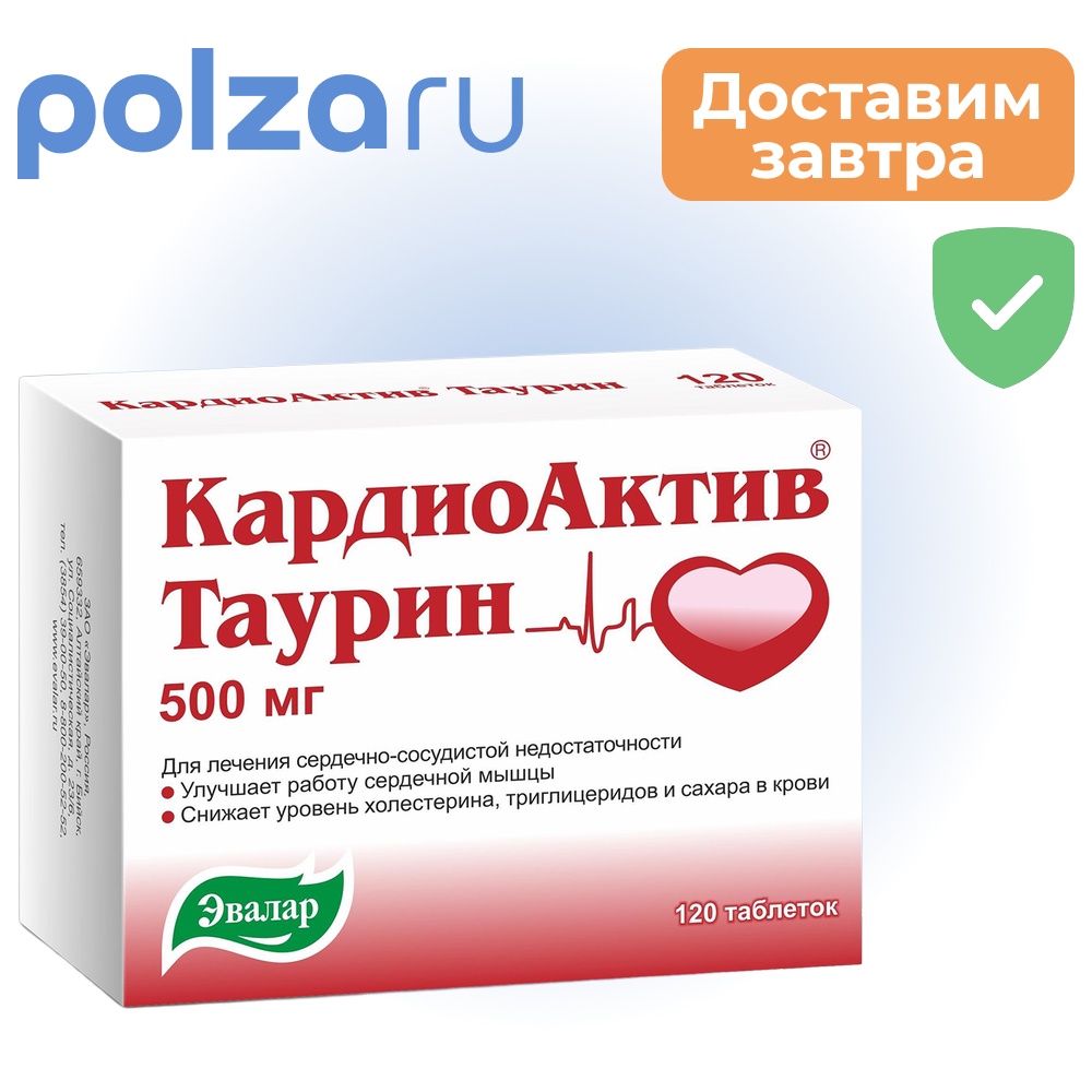 

КардиоАктив Таурин, таблетки 500 мг, 120 шт.