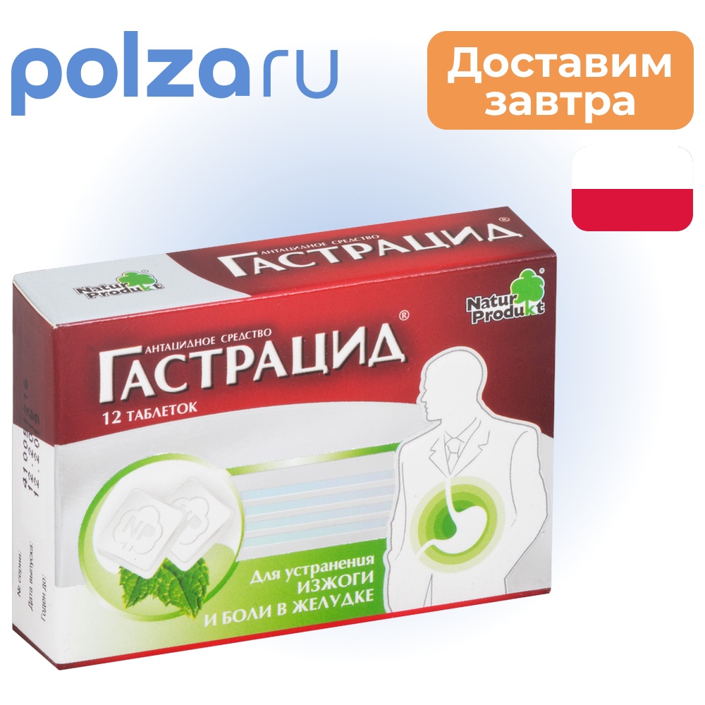 

Гастрацид, таблетки жевательные, 12 шт.