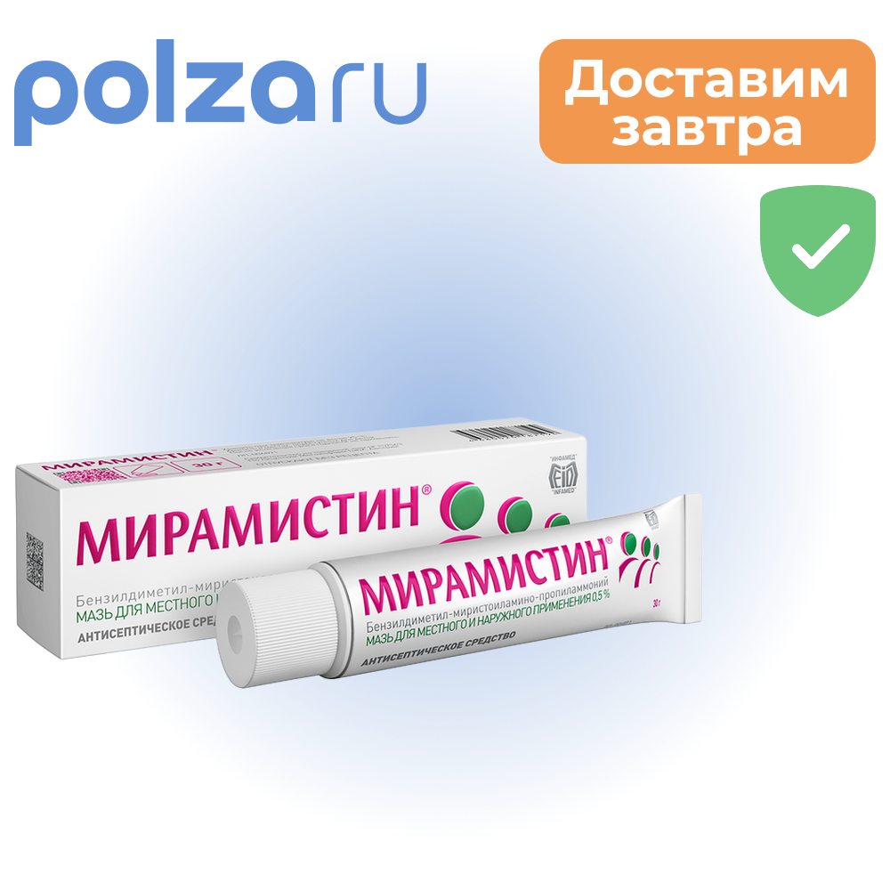 

Мирамистин, мазь 0.5% 30 г, 1 шт.