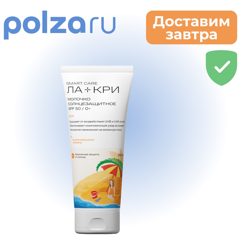 

Ла-кри молочко солнцезащитное SPF 50 200 мл, 1 шт.