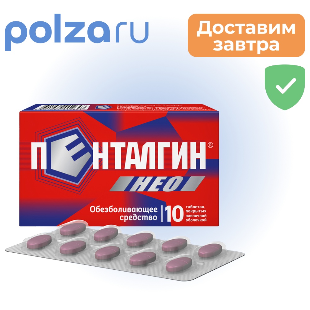 

Пенталгин Нео, таблетки, 50 мг+220 мг+325 мг
