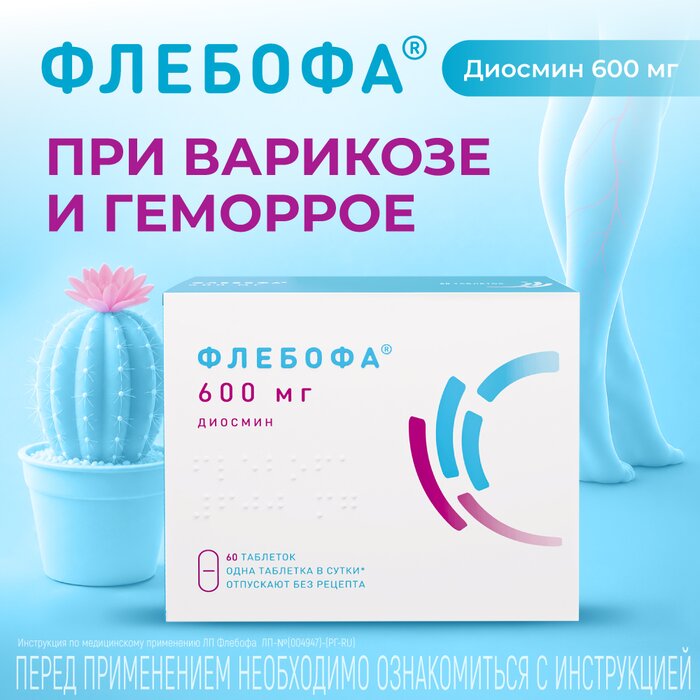 Флебофа таб 600 мг 60 шт при варикозе и геморрое