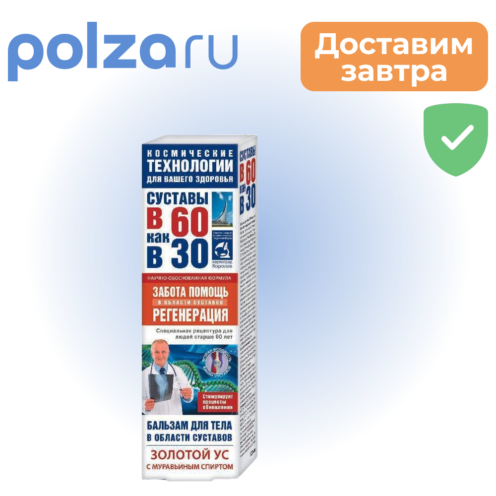 

В 60 как в 30, бальзам