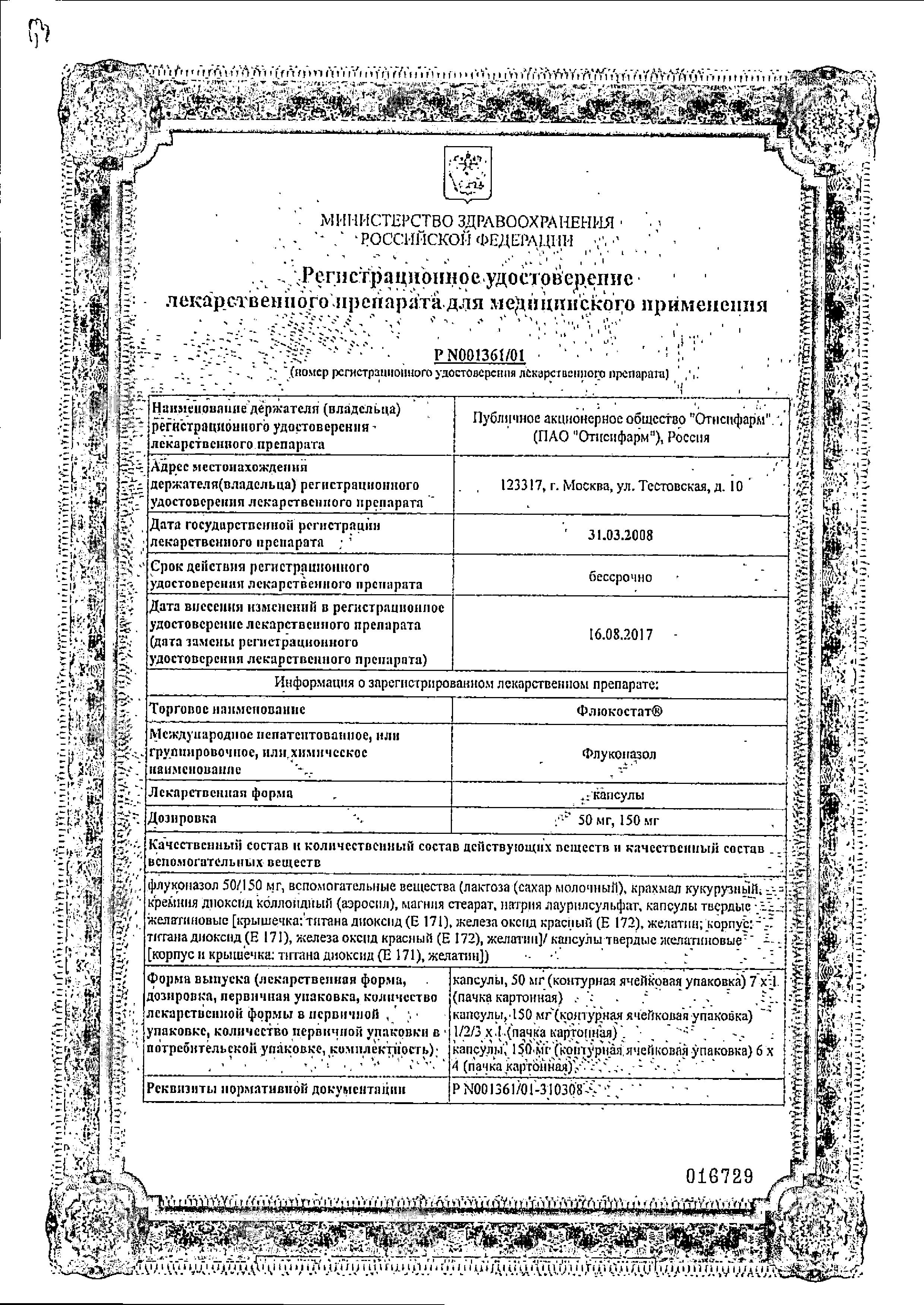 Флюкостат, капсулы 50 мг, 7 шт. купить по цене 395 руб. в Москве,  инструкция, отзывы в интернет-аптеке Polza.ru