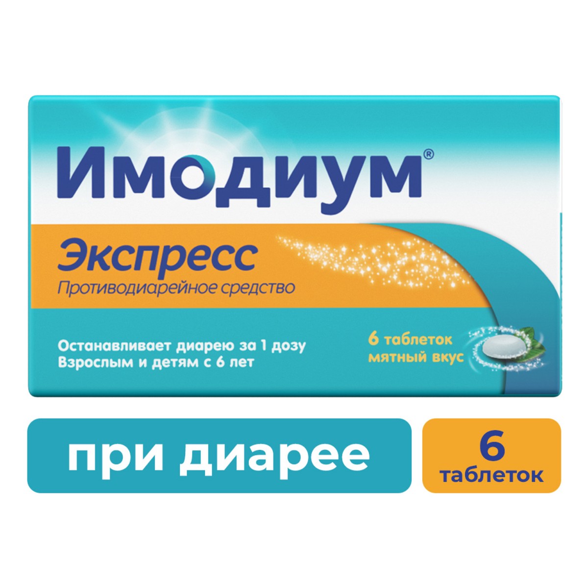 Имодиум Экспресс, таблетки-лиофилизат 2 мг, 6 шт.