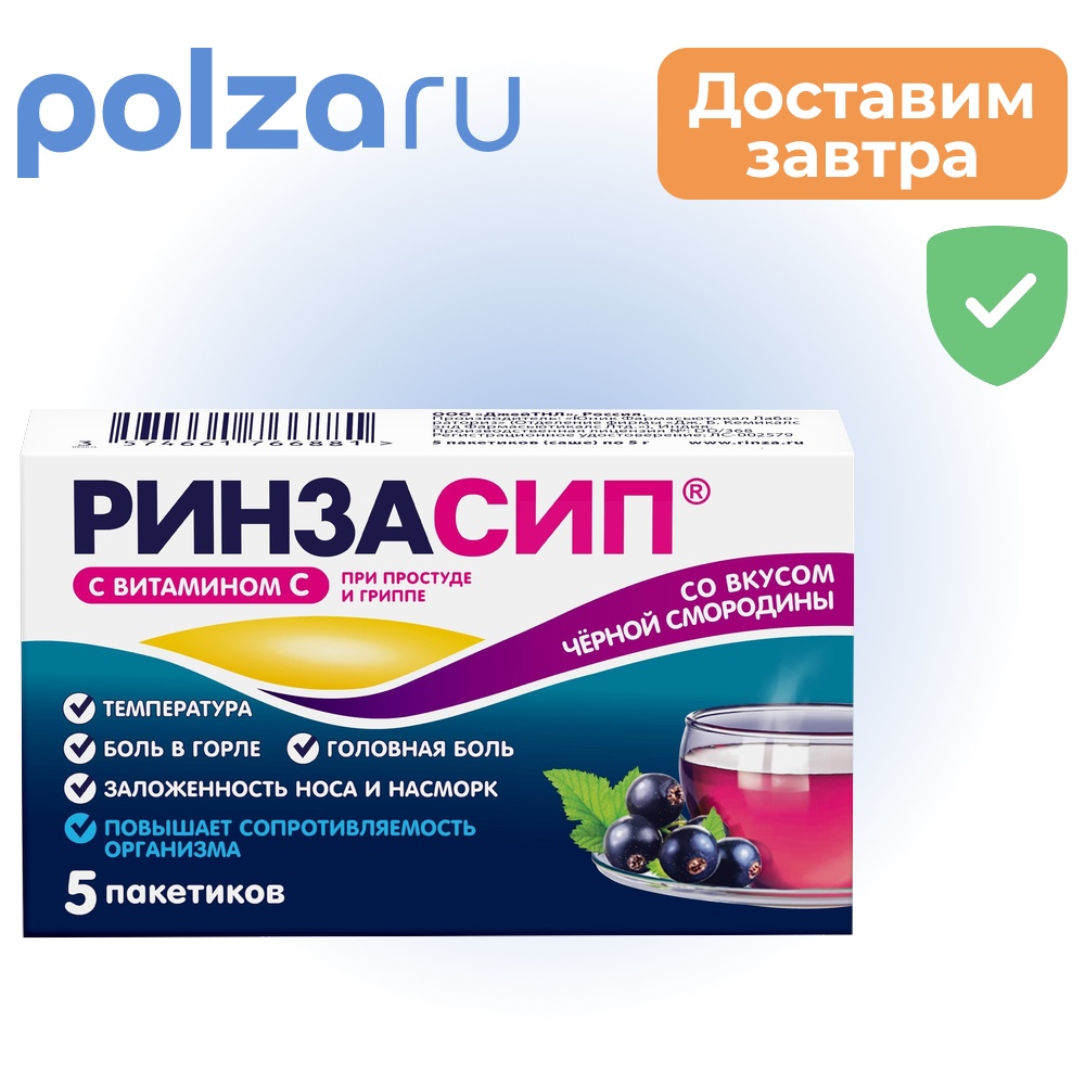 

Ринзасип, порошок, 200 мг+30 мг+750 мг+10 мг+20 мг