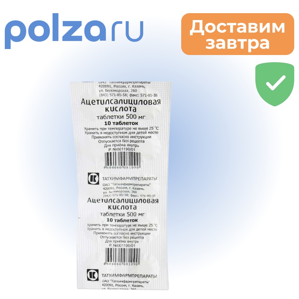 

Ацетилсалициловая кислота, таблетки, 500 мг