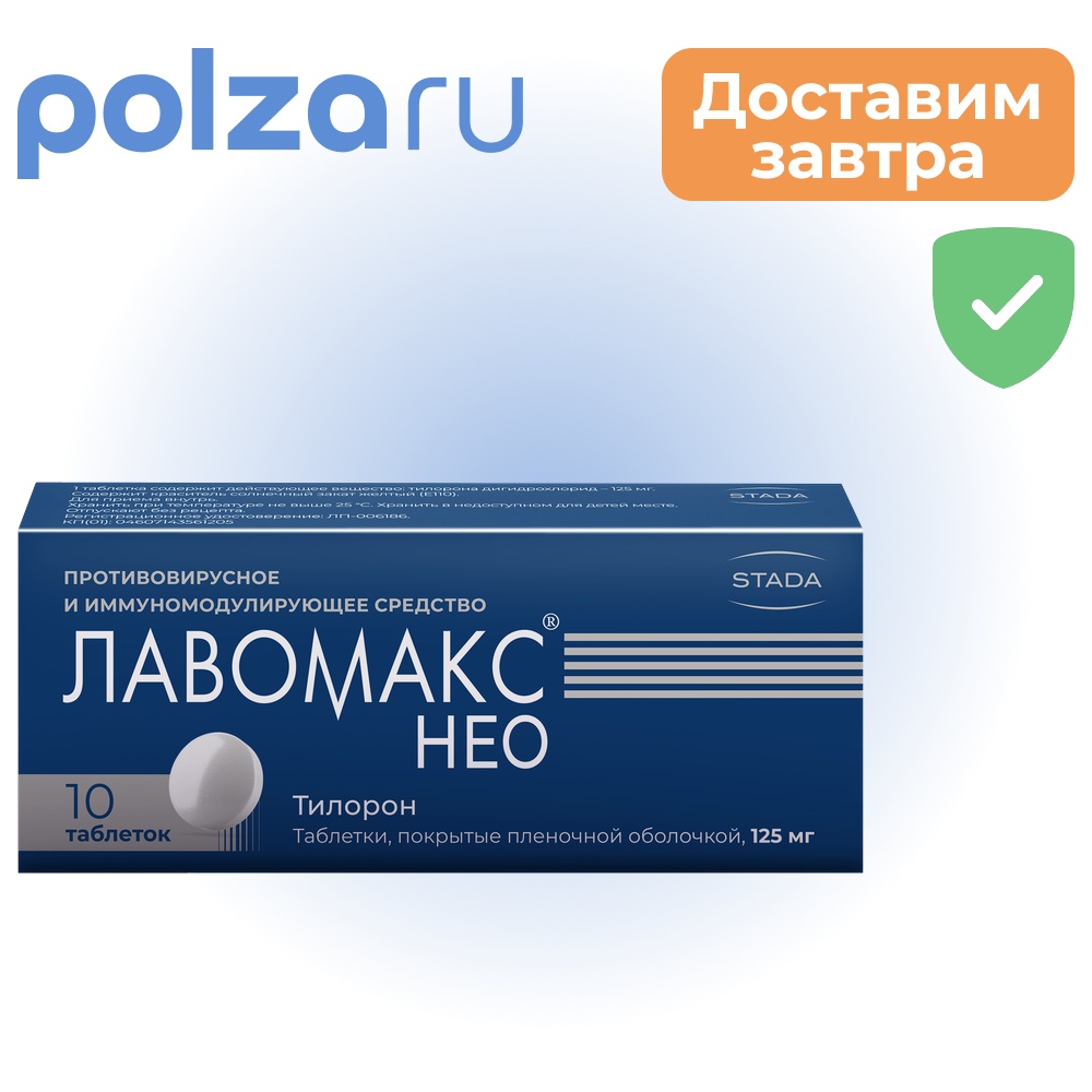 Лавомакс Нео, таблетки покрыт. плен. об. 125 мг, 10 шт.