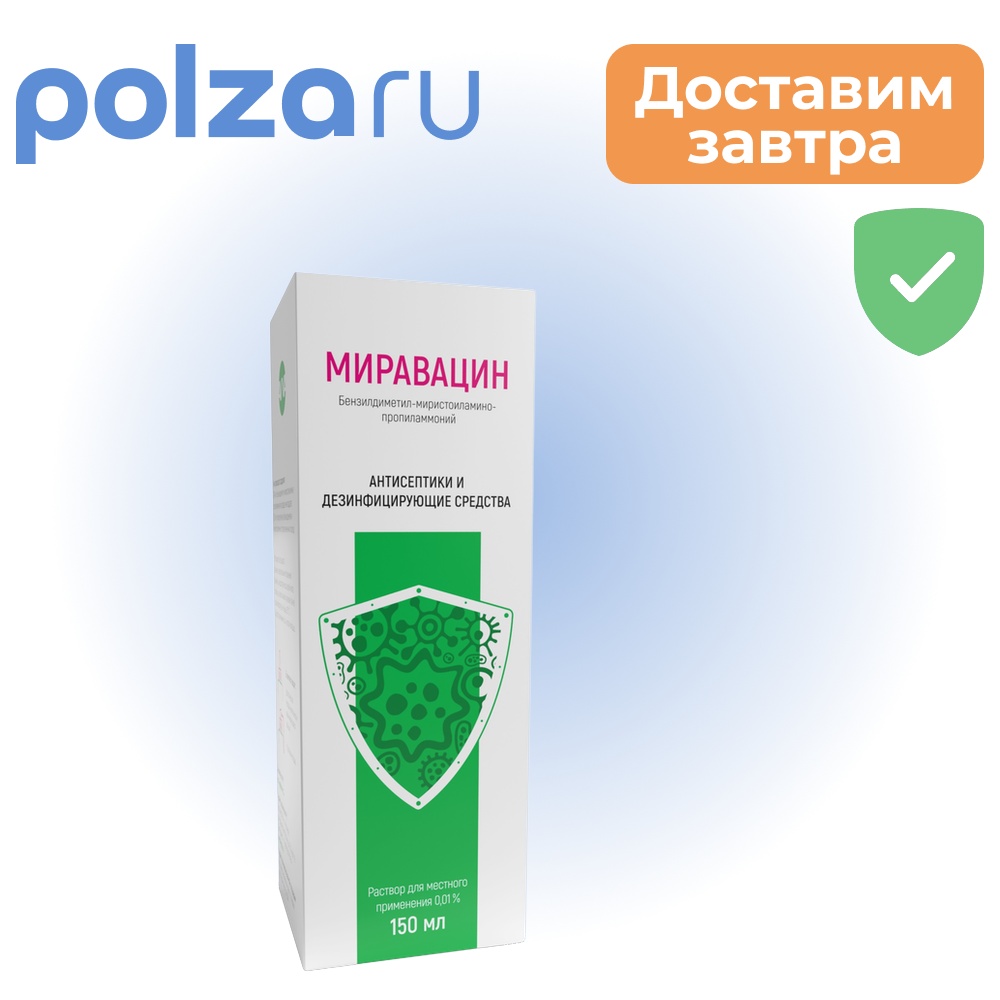 

Миравацин, раствор, 0,01 %