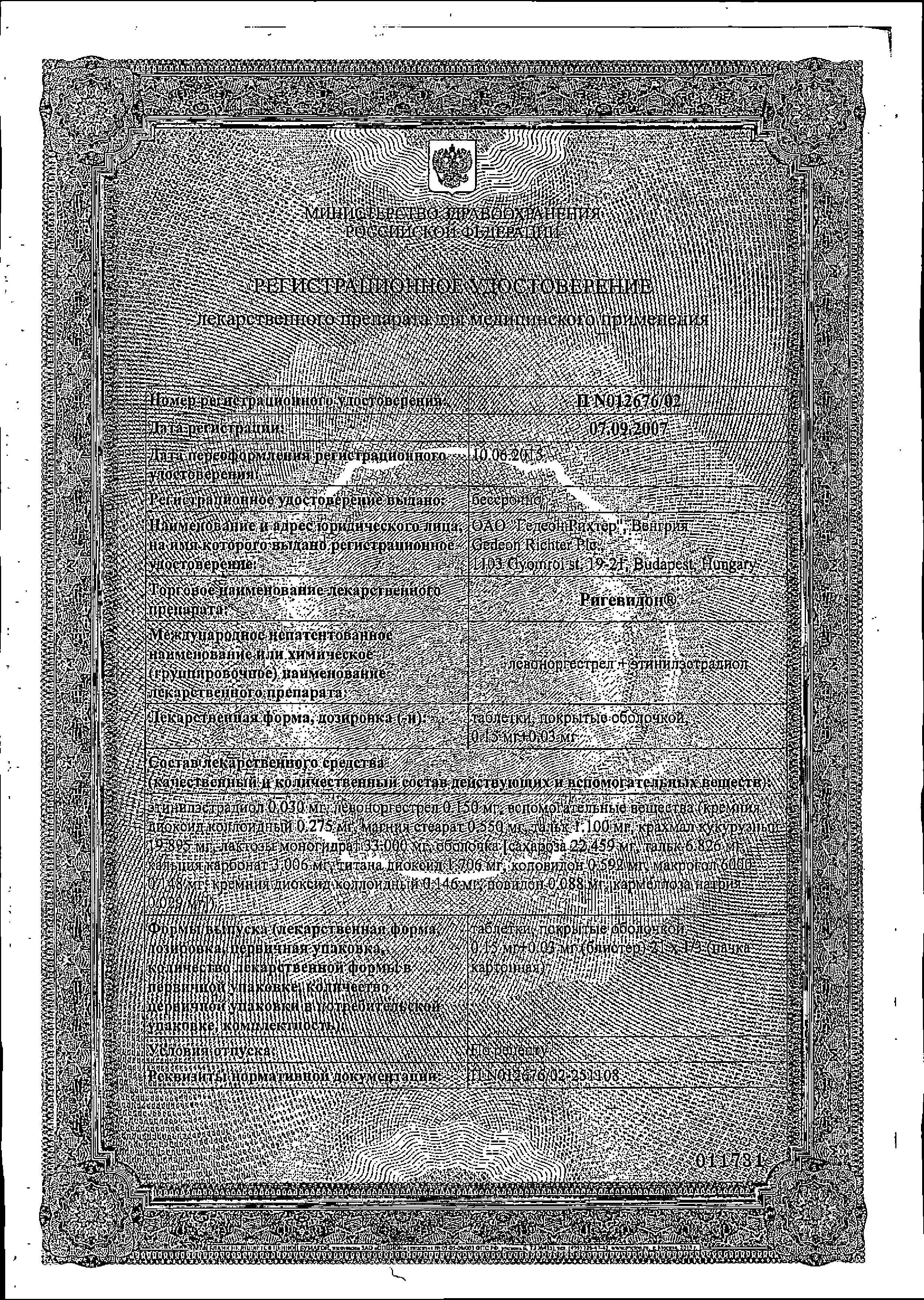 Ригевидон, таблетки покрыт. плен. об. 30 мкг+150 мкг, 63 шт. по цене 1 047  руб., купить в Москве