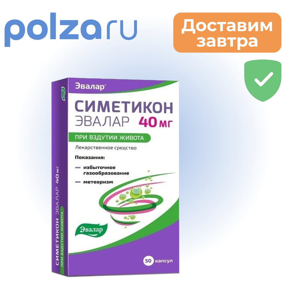 Симетикон Эвалар, капсулы 40 мг, 50 шт.