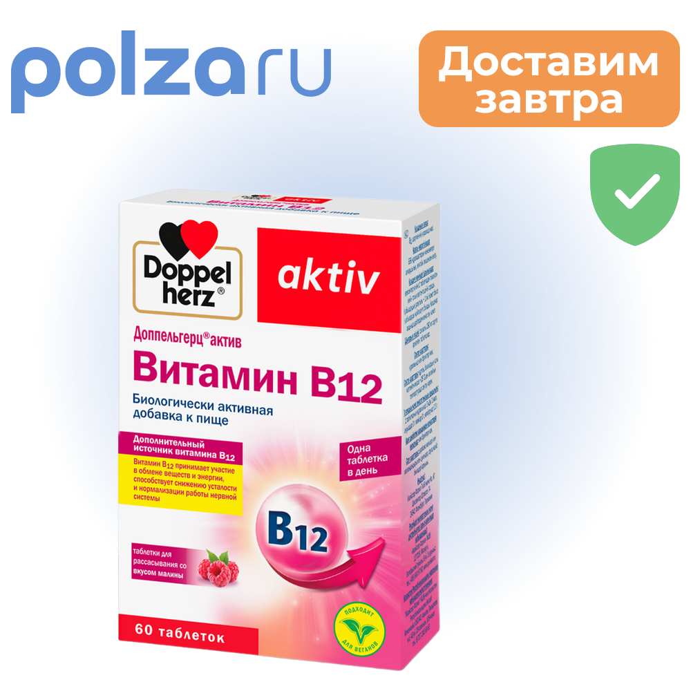

Доппельгерц актив Витамин В12, таблетки, 9 мкг