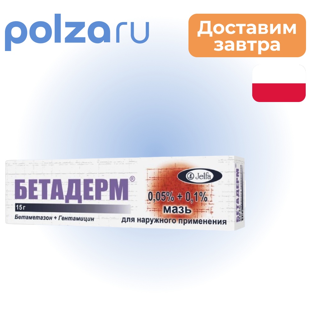 

Бетадерм, мазь 15 г
