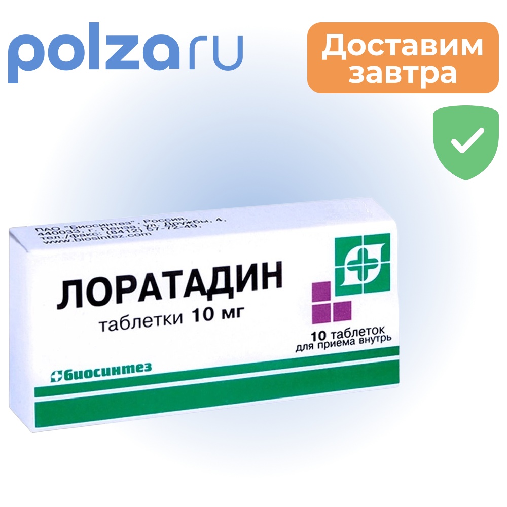 

Лоратадин, таблетки 10 мг, 10 шт. (Биосинтез)