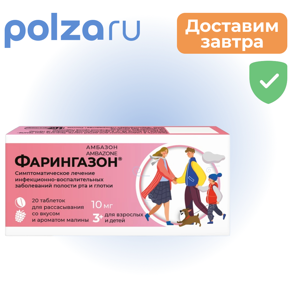 

Фарингазон, таблетки, 10 мг