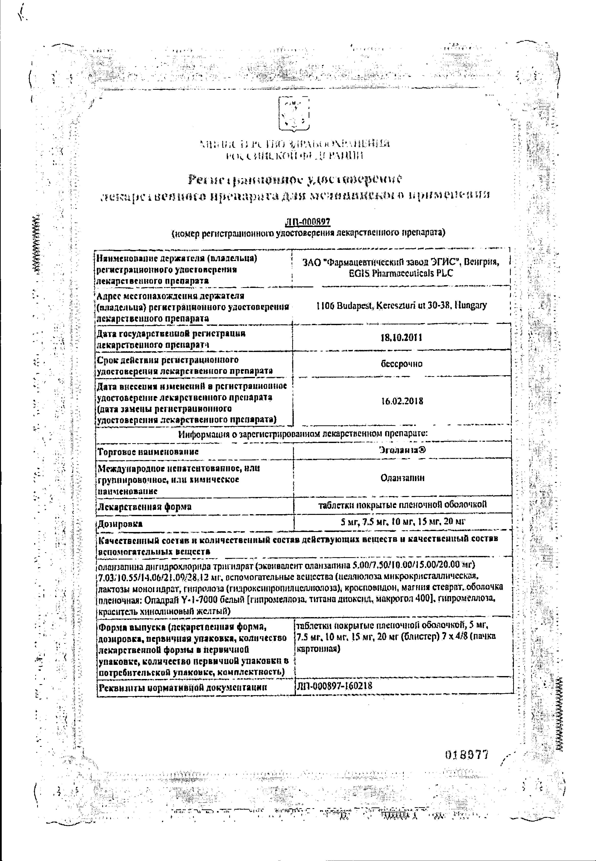 Эголанза, таблетки покрыт. плен. об. 5 мг, 28 шт. купить по цене 674 руб. в  Москве, инструкция, отзывы в интернет-аптеке Polza.ru