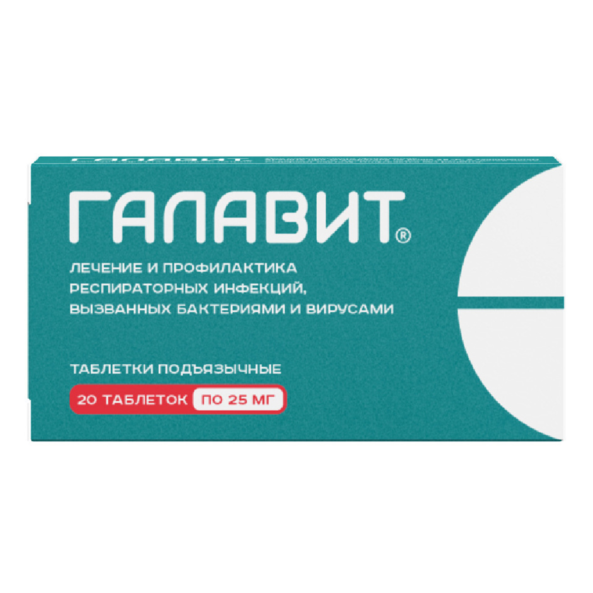 Галавит, таблетки подъязычные 25 мг, 20 шт.