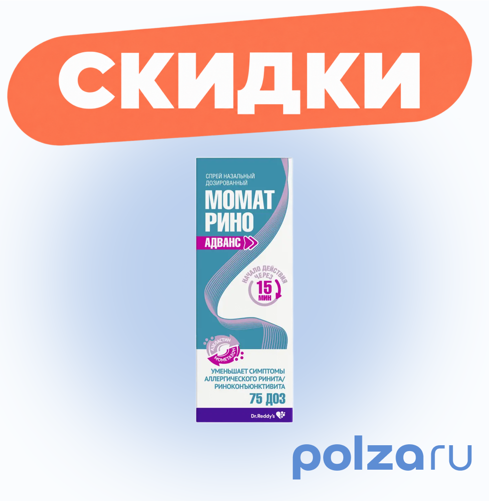 Момат Рино Адванс, спрей назальный 140 мкг+50 мкг/доза, 75 доз