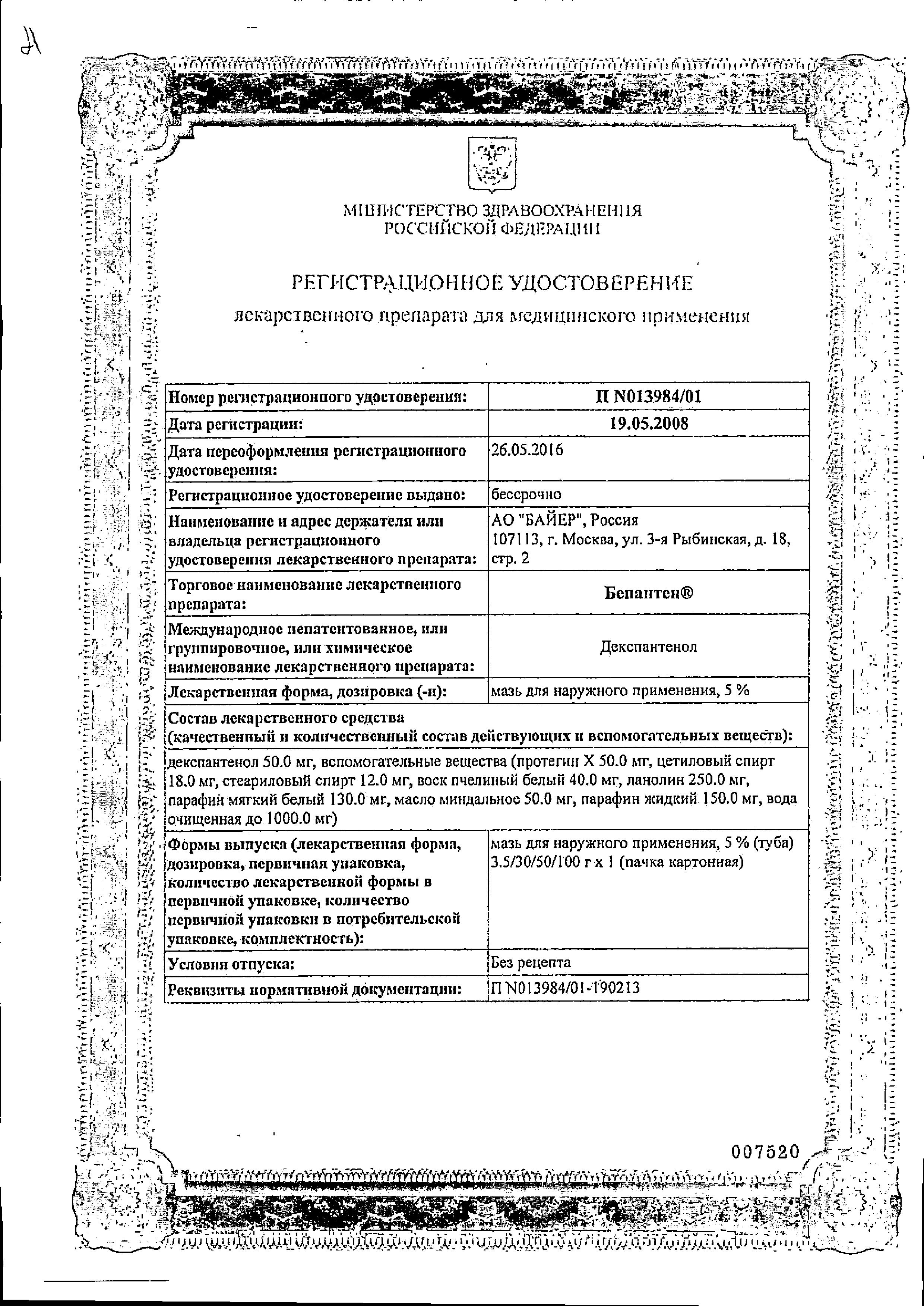 Бепантен, мазь 5%, 100 г купить по цене 1 069 руб. в Москве, инструкция,  отзывы в интернет-аптеке Polza.ru