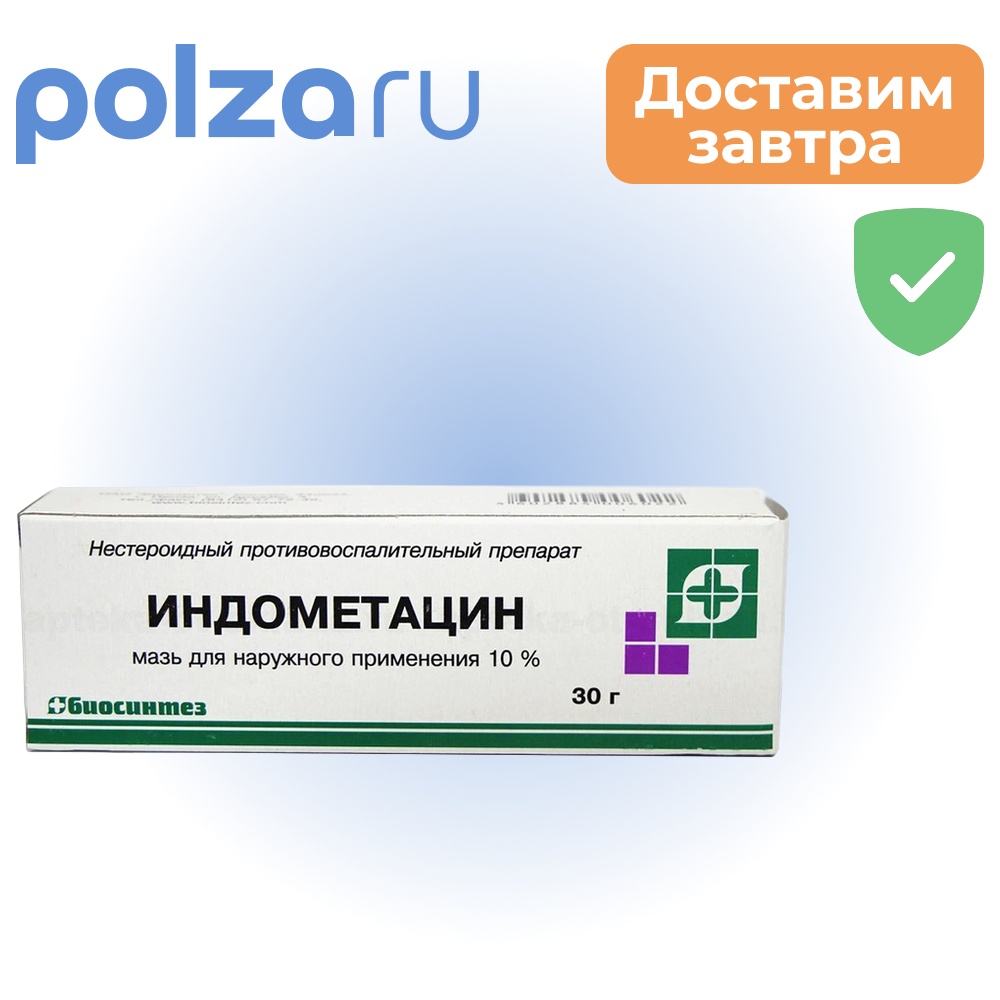 

Индометацин, мазь 10%, 30 г