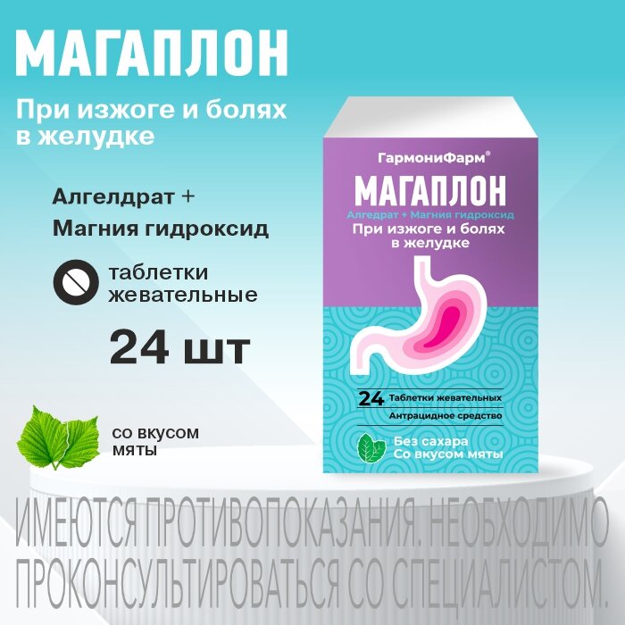Магаплон при изжоге и болях в желудке таб жев 24 шт