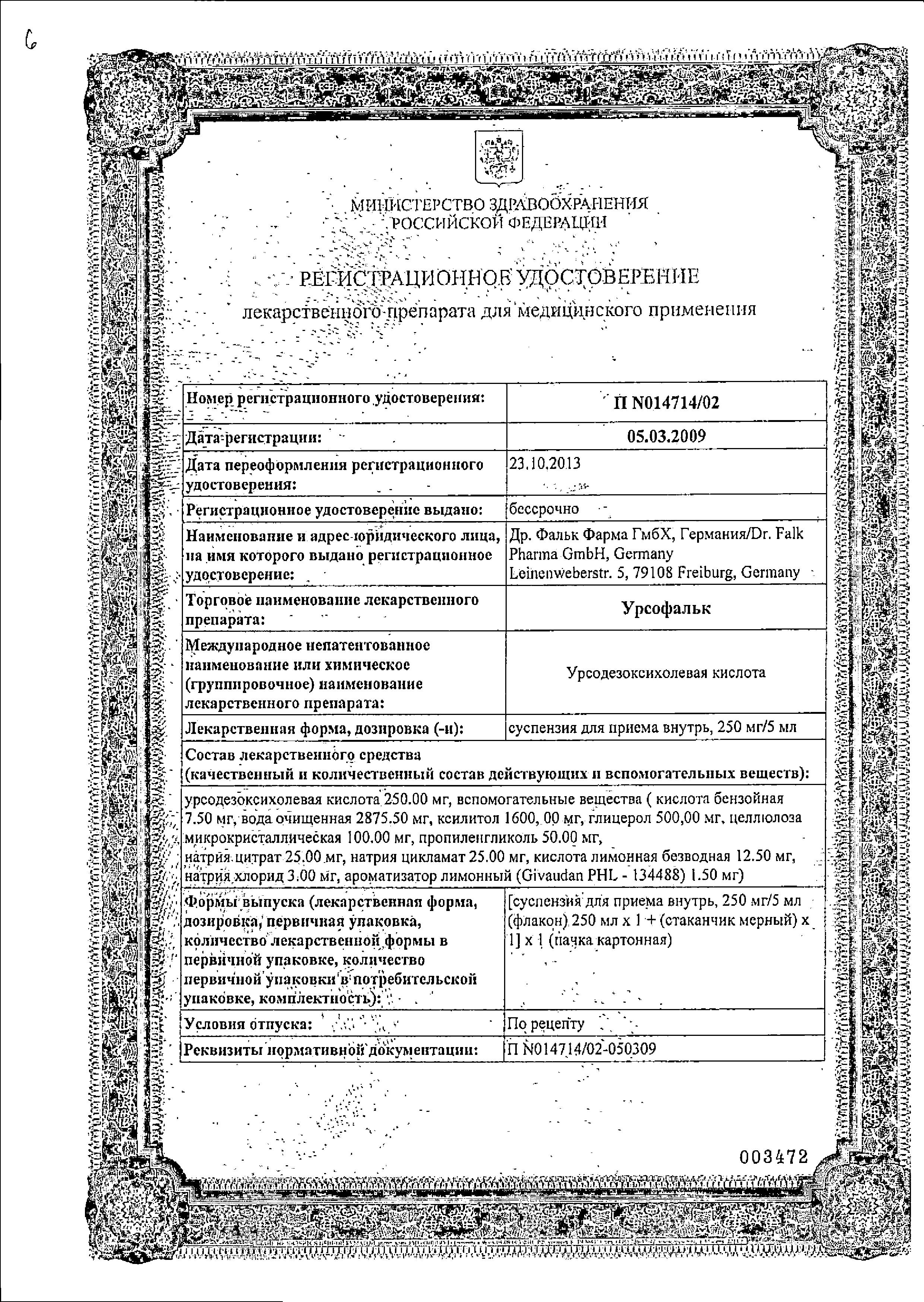 Урсофальк, суспензия 250 мг/5 мл, 250 мл купить по цене 1 244 руб. в  Москве, инструкция, отзывы в интернет-аптеке Polza.ru