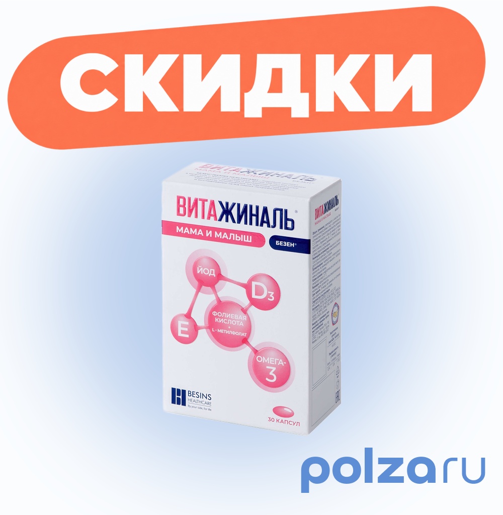 Витажиналь Мама и Малыш Безен капсулы 0,749 г, 30 шт.