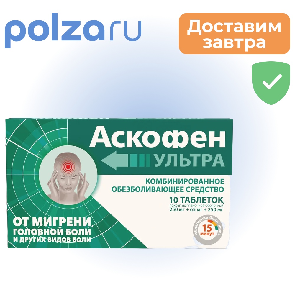 

Аскофен, таблетки, 250 мг+65 мг+250 мг