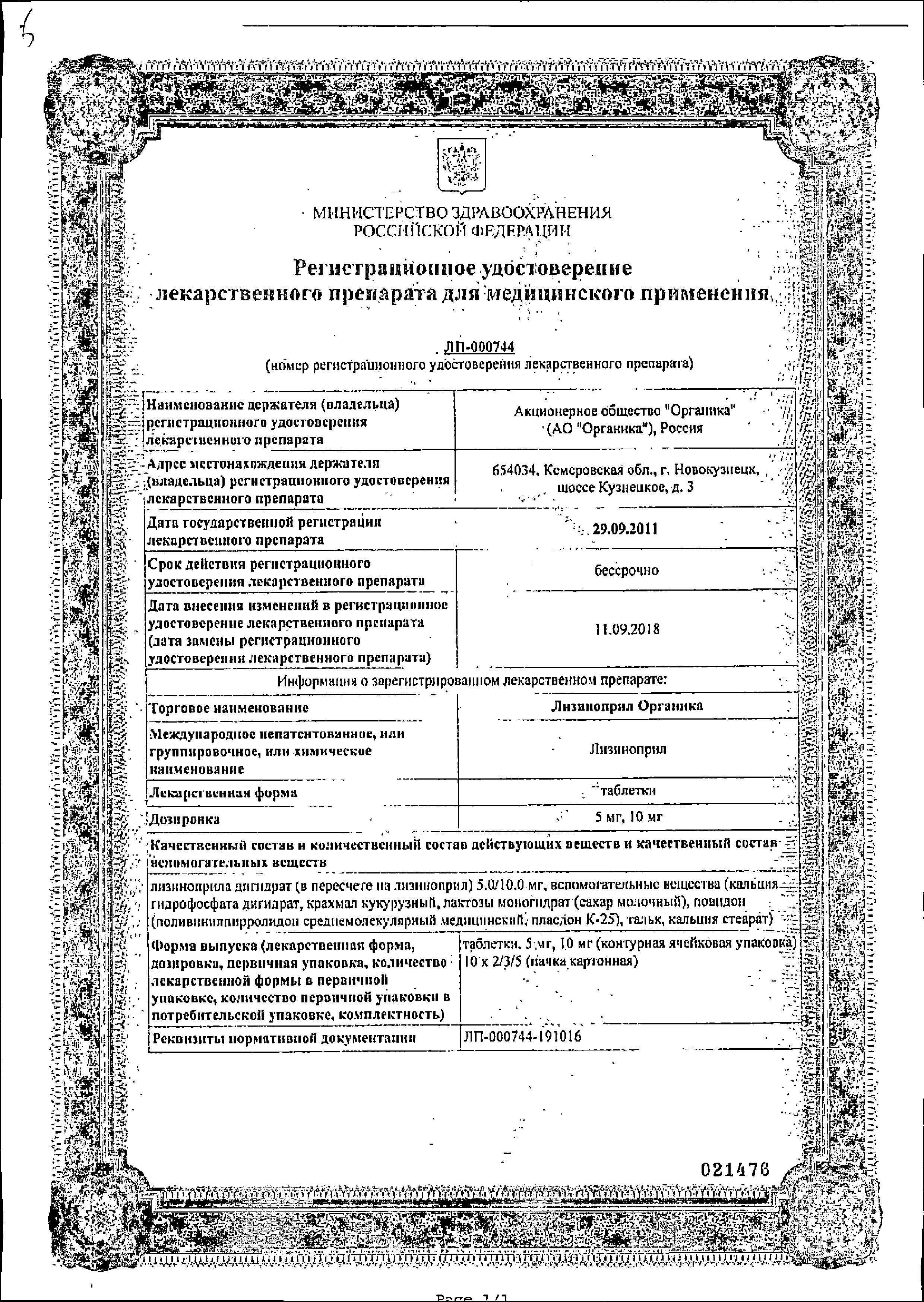 Лизиноприл Органика, таблетки 5 мг, 30 шт. купить по цене 55 руб. в Москве,  инструкция, отзывы в интернет-аптеке Polza.ru