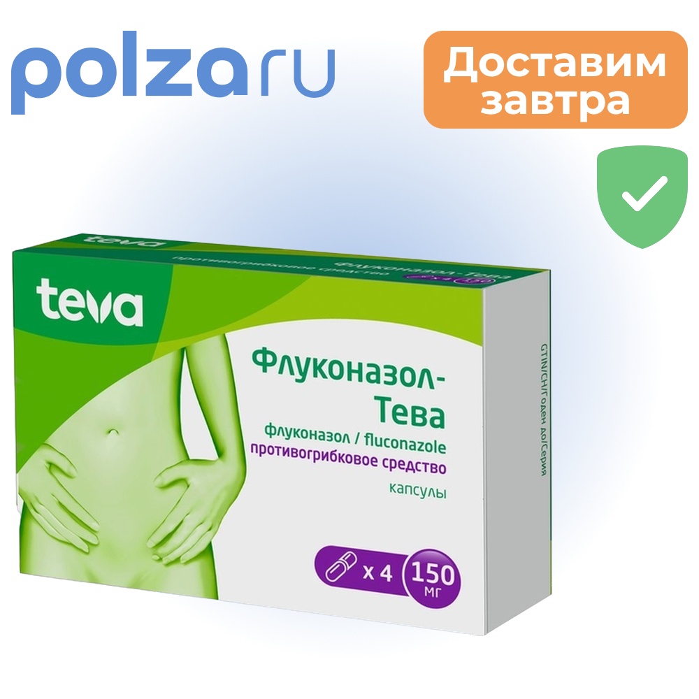 

Флуконазол-Тева, капсулы 150 мг, 4 шт.