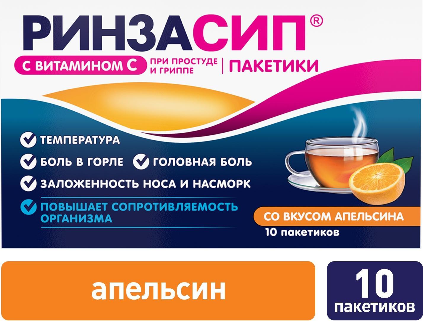 Ринзасип (апельсин с витамином С), 10 пакетиков по 5 г купить по цене 415  руб. в Уфе, инструкция, отзывы в интернет-аптеке Polza.ru