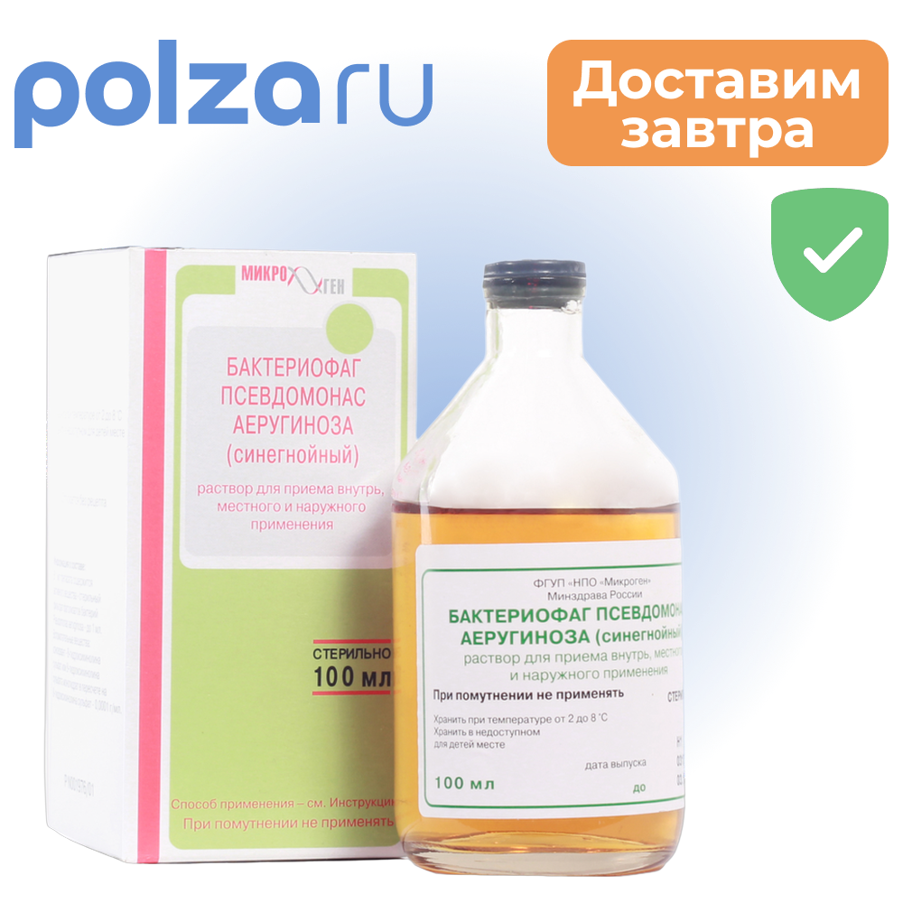 

Бактериофаг Псевдомонас, раствор