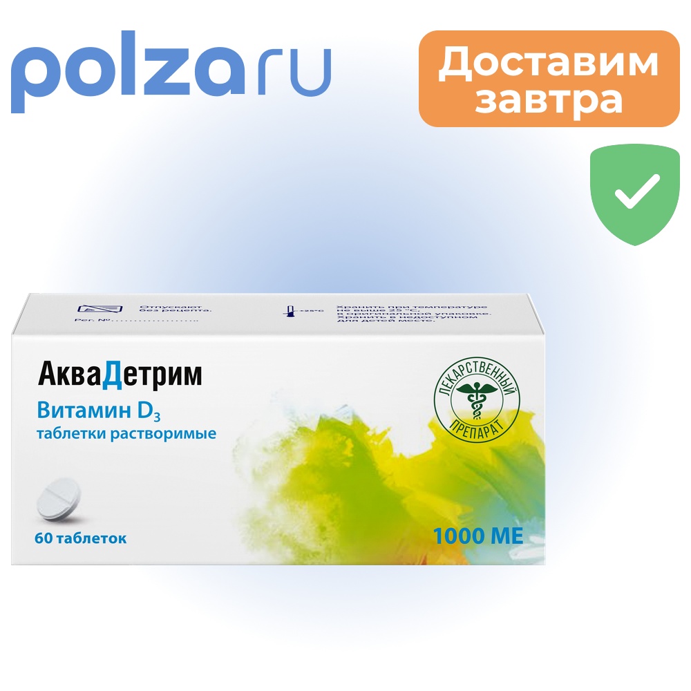 

Аквадетрим, таблетки растворимые 1000 МЕ, 60 шт.