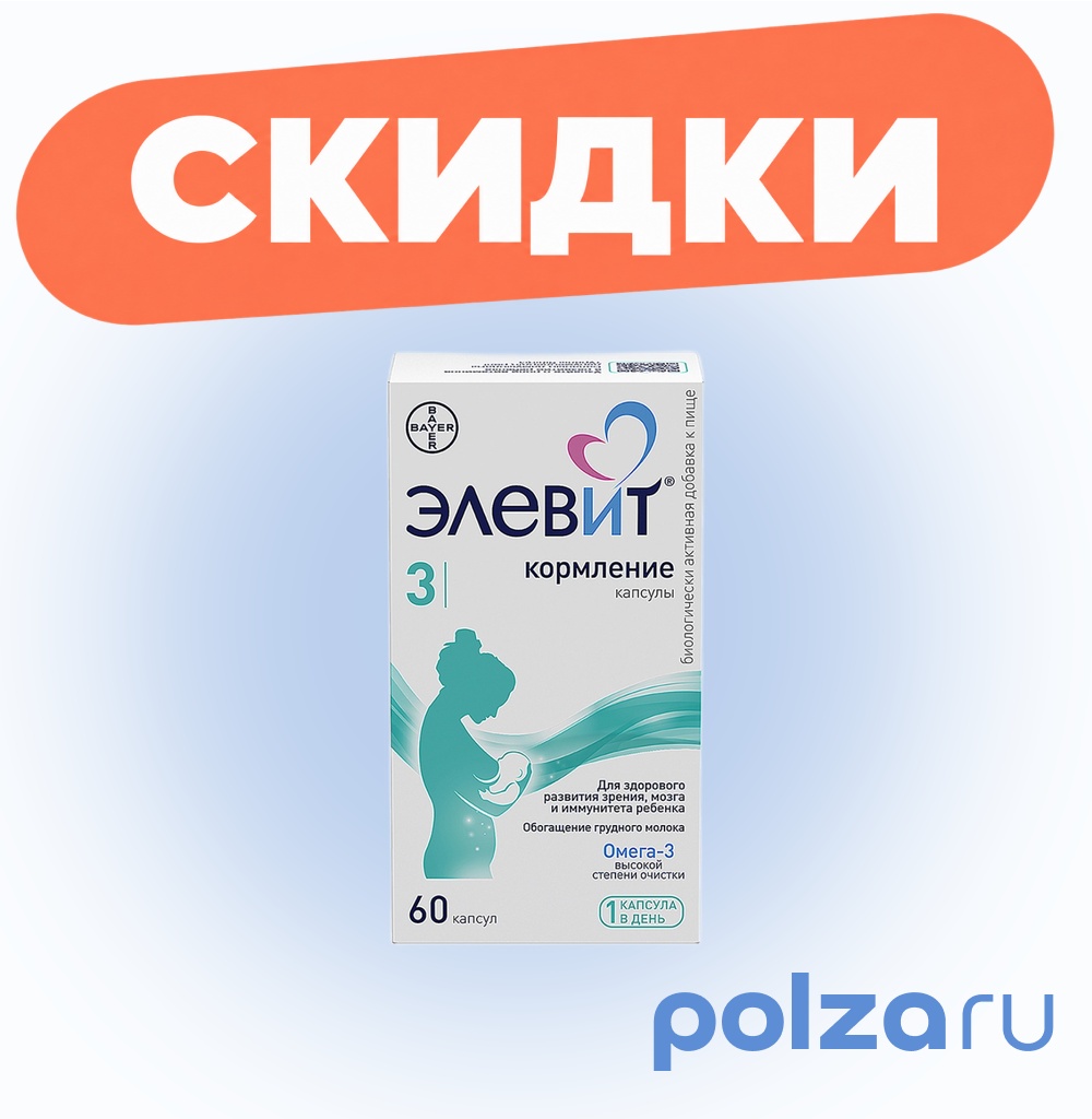 Элевит Кормление, капсулы, 60 шт.
