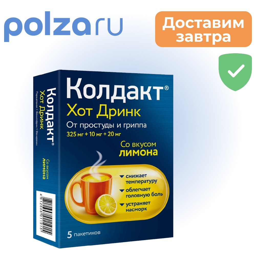 

Колдакт, порошок, 325 мг+10 мг+20 мг