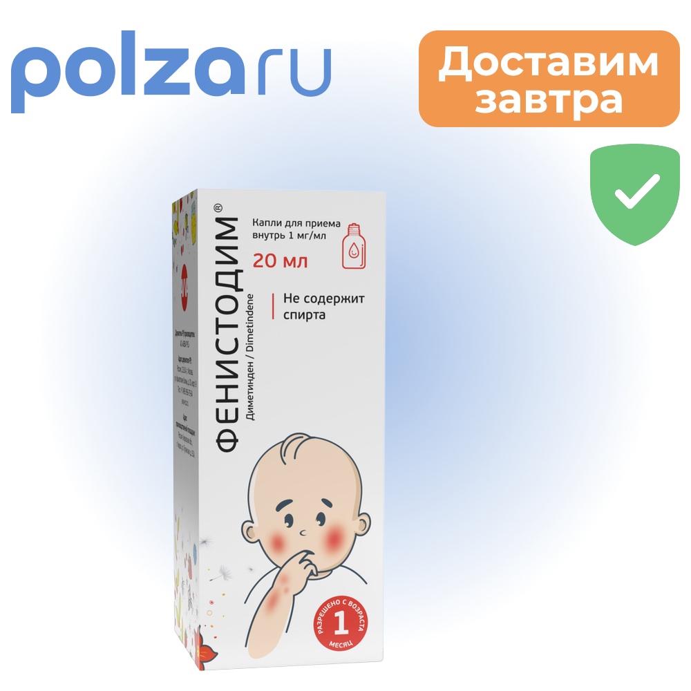 

Фенистодим, капли, 1 мг/мл