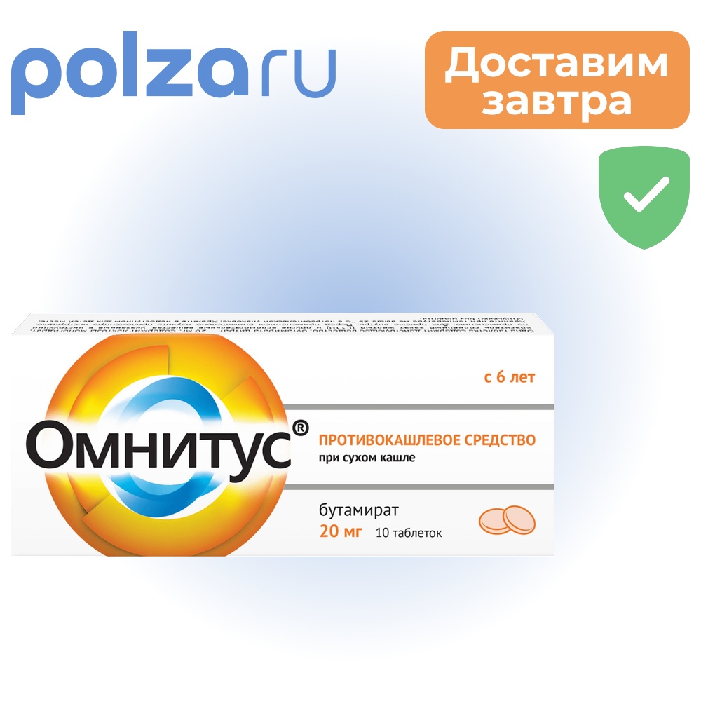 Омнитус, таблетки, 20 мг