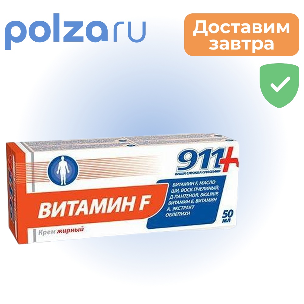 

911 крем Витамин F жирный, 50 мл