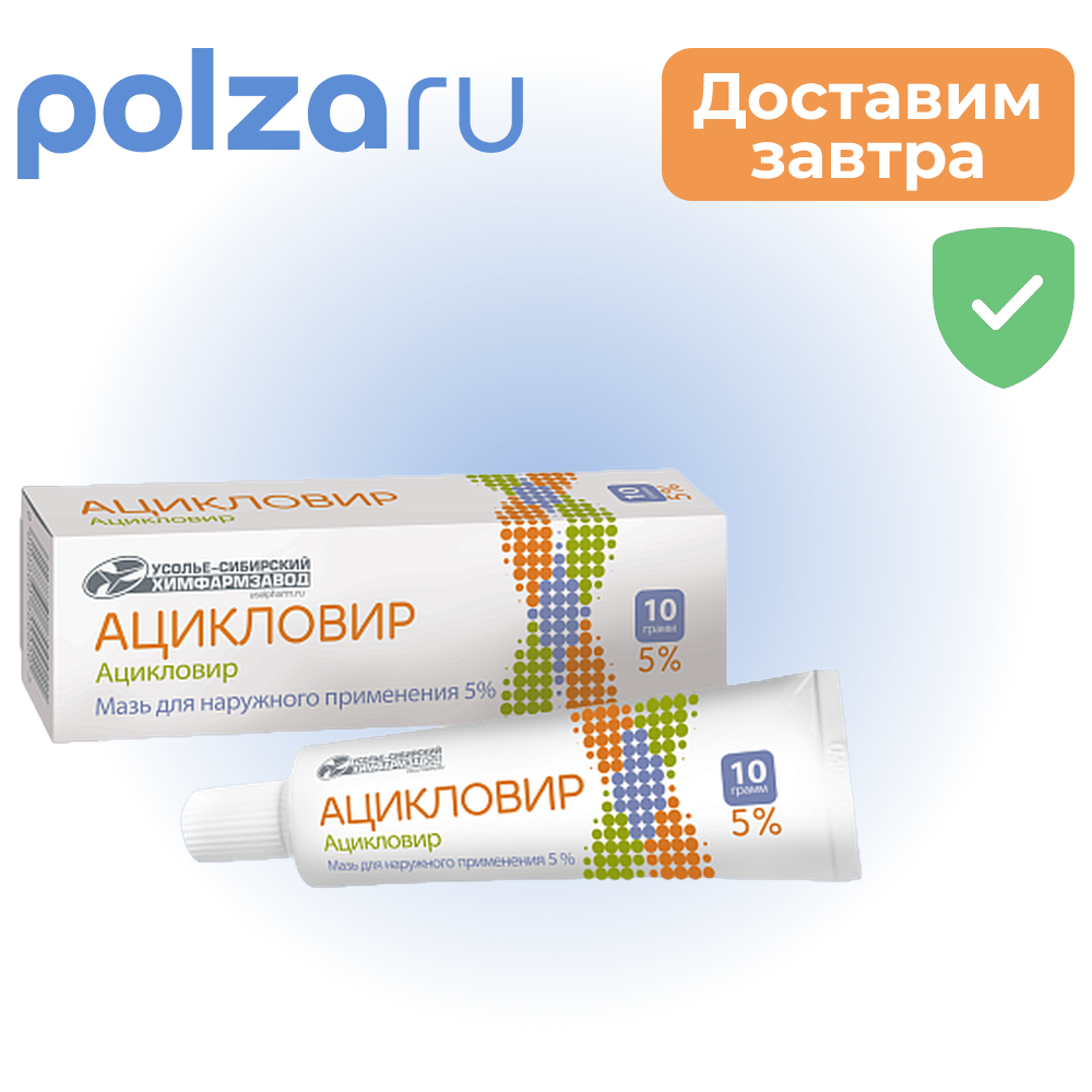 

Ацикловир, мазь 5%, 10 г