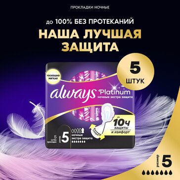 Прокладки с крылышками Always Platinum Secure Night, размер 5, 5 шт