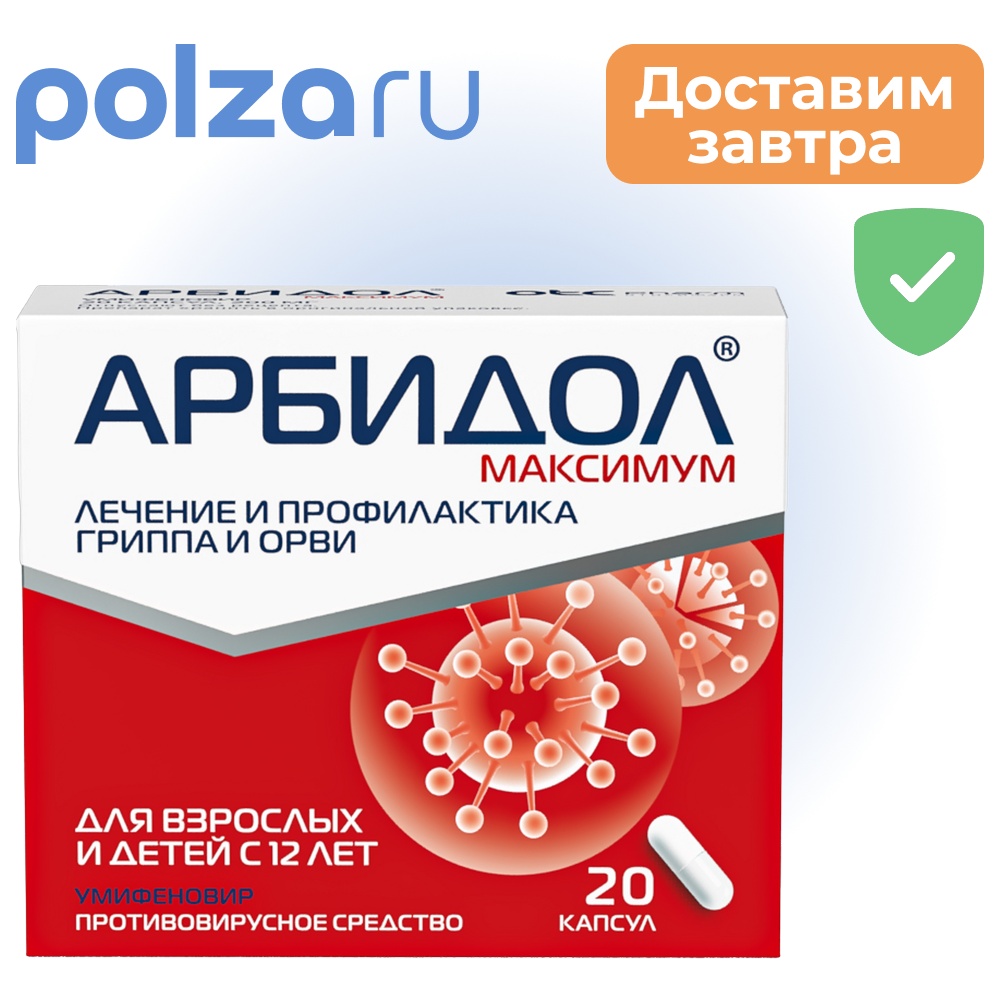 

Арбидол Максимум, капсулы 200 мг, 20 шт.