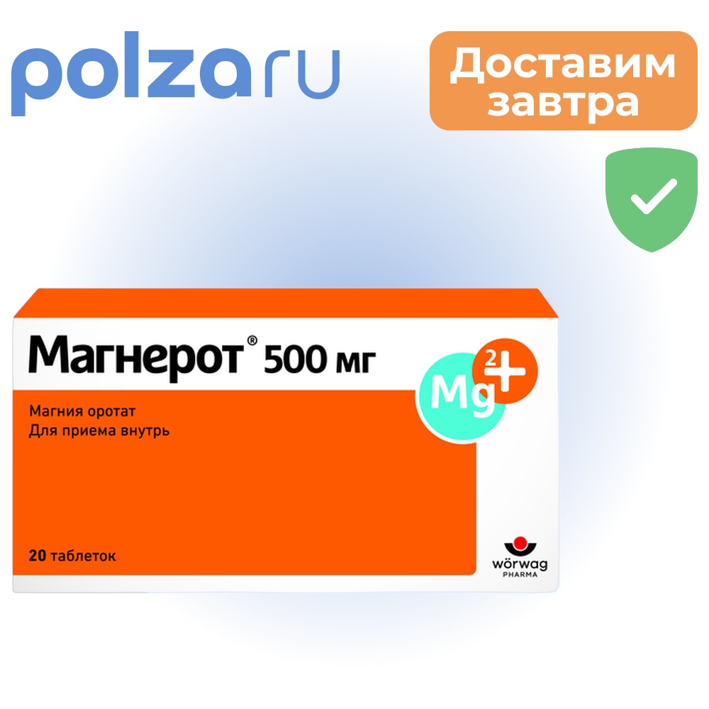 

Магнерот, таблетки 500 мг, 20 шт.