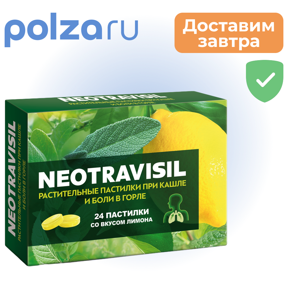

Неотрависил, пастилки, 2,5 г