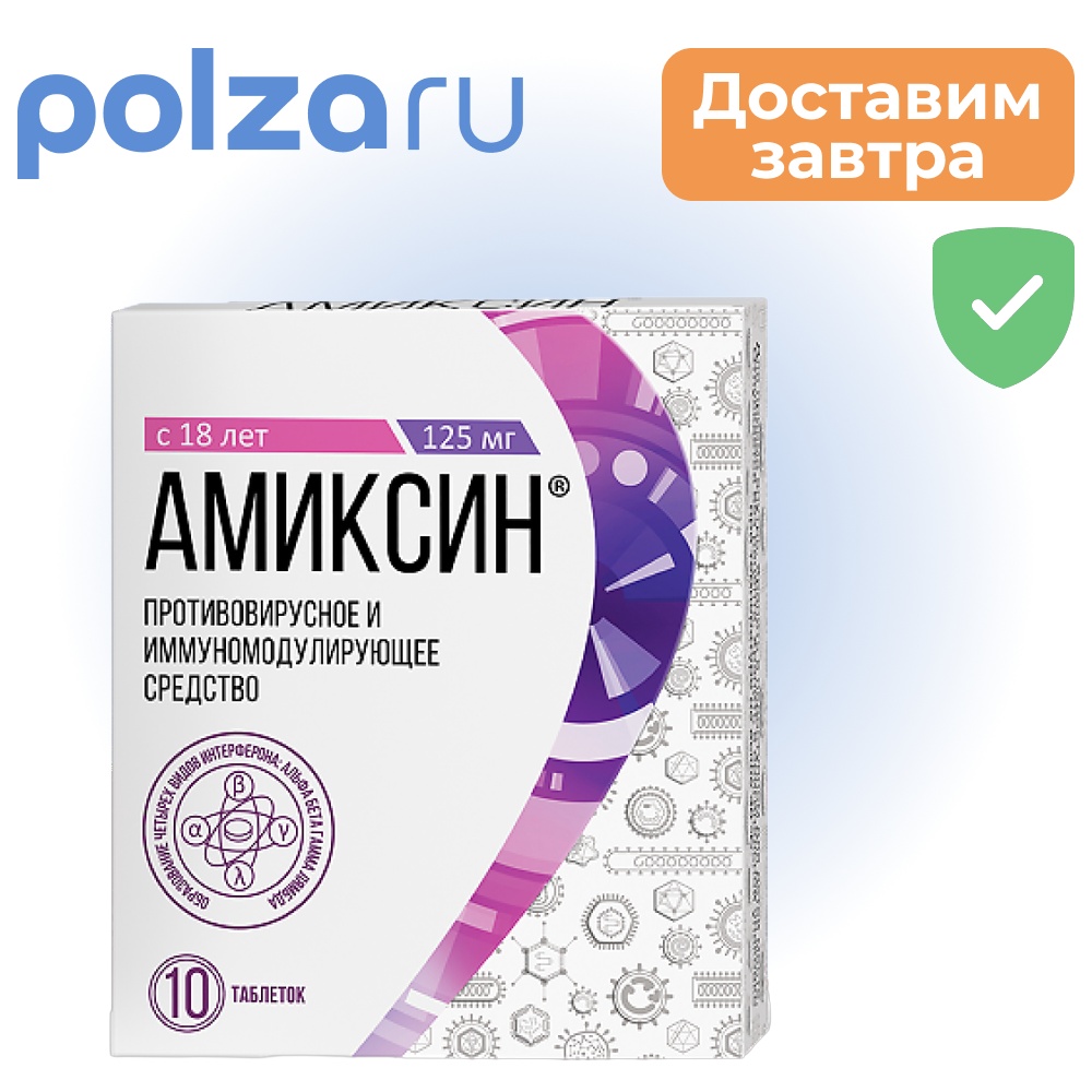 

Амиксин, таблетки покрыт. плен. об. 125 мг, 10 шт.