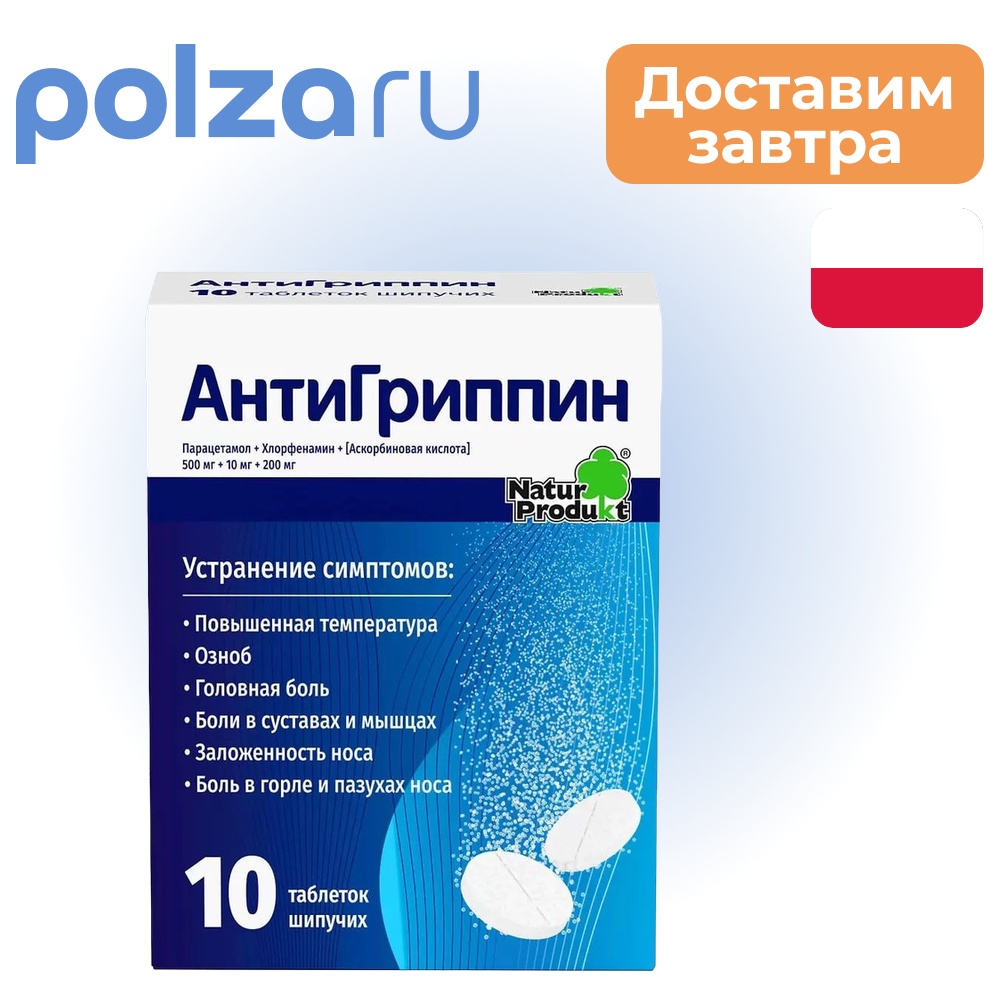 

Антигиппин, таблетки шипучие, 10 шт.
