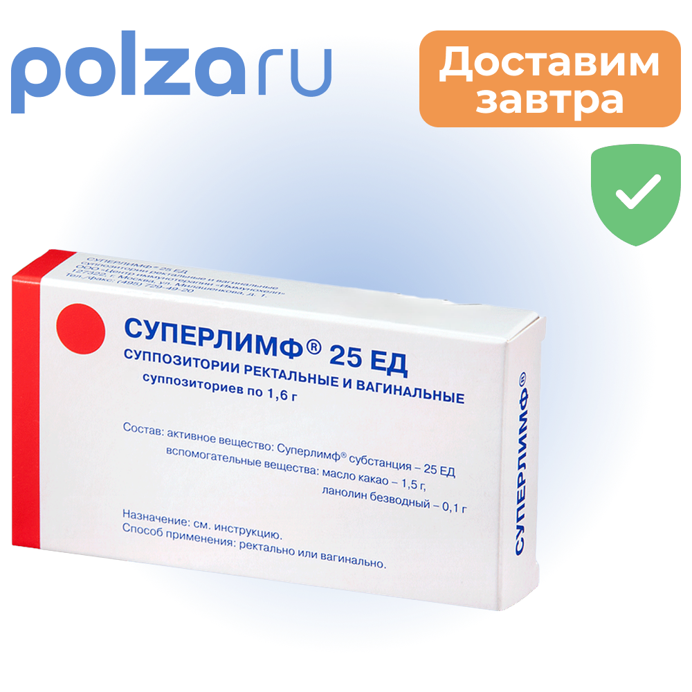 Суперлимф, суппозитории, 25 ЕД