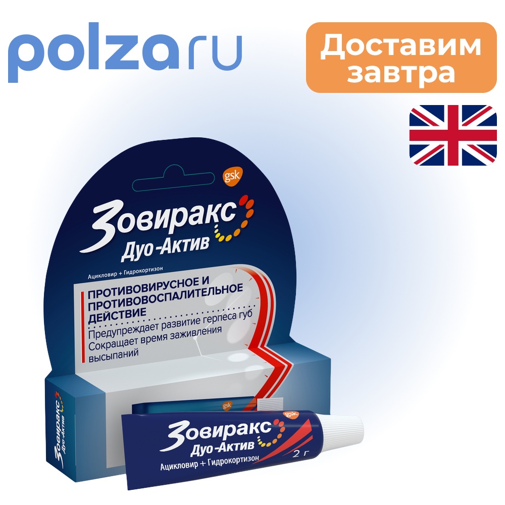 

Зовиракс, крем, 5%+1%